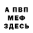 Метамфетамин винт W Taylor
